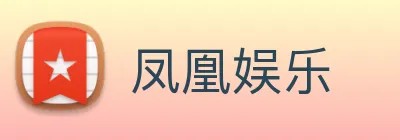 凤凰娱乐 logo
